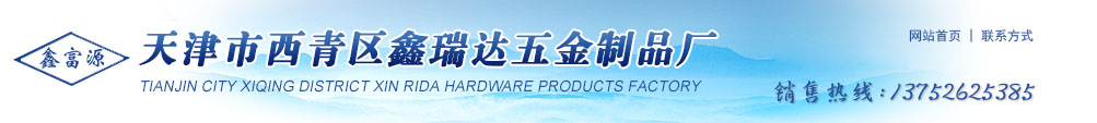 天津市西青区鑫瑞达五金制品厂