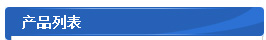 产品列表
