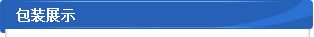 包装展示