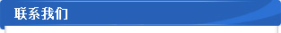 联系我们